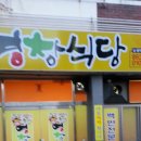 장흥군맛집-영창식당-061-863-0543-장흥읍건산리-백반전문,족발전문점,배달가능,소내장탕,매운닭똥집.아침식사됨 이미지