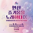 안산시립합창단 특별기획공연 | 안산시립합창단 특별기획공연 '안산 즐거움을 노래하다 IX' 무료 공연 안내