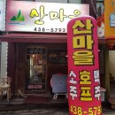 산마을호프