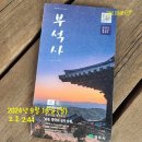 소백산 근처 가볼만 한곳 부석사 : 무량수전 _ 유네스코 세계문화유산