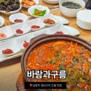 바람처럼구름처럼 | 남양주 금남리 화도읍 맛집 바람과구름 갈치조림 후기