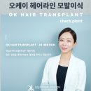청담오케이성형외과의원 | 절개 모발이식 후기, 청담오케이모발이식센터에서 경험한 만족스러운 변화