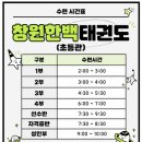 창원한백유아태권도장 | 창원 가음정 가음동 창원한백태권도&한백유아태권도장 수업시간 안내