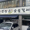 [부천맛집] 전장군숯불갈비 삼겹살 후기