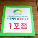 청주서문시장 삼겹살거리 이미지