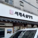[부천 원종] 늘 손님이 가득한 식당 &#39;서래옥 설렁탕&#39;