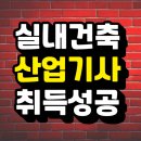 대신산업 | 실내건축산업기사 자격증 고졸도 빠르게 조건 만든 후기!