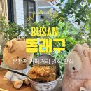 류 - 서초구 서초중앙로8길 12 | [온천천맛집] 분위기 좋은 동래 데이트 코스, 온천천카페거리맛집 ‘흐를류’ 후기