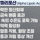 항산화제의 제왕 알파리포산(Alpha-Lipoic Acid, ALA) 강력한 항산화제 ​ 이미지