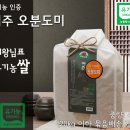 여주 대왕님표 유기농 오분도미 4kg 이미지