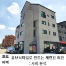 롱브릭타일로 만드는 세련된 외관 - 사례 분석 이미지