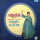 서울의 휴일 VOL.2 [김세레나 스테레오 힛트앨범] (1969) 이미지