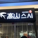 고산스시 이미지