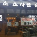 담소소사골순대국 이미지