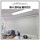 김해대로 | 김해 부원동 사무실 경비실 암막 롤스크린 카키색 시공 후기