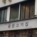 풍문고기 - 평택시 세교상가5길 14 | 풍문고기