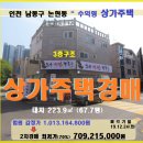 인천 남동구 상가주택＞논현동 수익형 상가주택 매각(19타경21417)1224 이미지