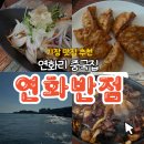 용반점 | [기장 연화리 맛집] 기장맛집 오션뷰 중국집! 연화반점 돌판짜장 벌집탕수육 찐후기🖤