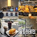 송도중앙약국 | [송도카페] 송도 소금빵 맛집 찾는다면 "솔트스테인"