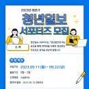 [보건의료통합봉사회, 청년일보] 2023 하반기 청년일보 서포터즈 모집 (~09/22) 이미지