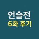 슬기로운 전공의생활 6화 후기