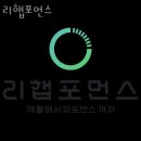리햅포먼스 | 무실동헬스장 원주헬스 PT 피티 리햅포먼스 가격 위치 주차 후기