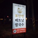 포안 | 베트남 현지인이 끓인 쌀국수 맛집 포안빈 방문후기 이색데이트로 가기 좋은곳