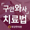 천호역구안와사치료법 위강한의원에서 알려드려요 이미지