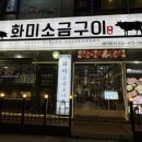 석천사거리역 | 석천사거리역 맛집_화미소금구이_2++한우차돌구이 추천