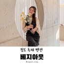 청도 독채펜션, 수영장 + 자쿠지 있는 감성 풀빌라 '베지아웃'