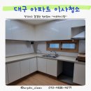 까르페디엠(가동) | 수성구 파동 수성못 코오롱 하늘채 아파트 43평 이사청소 후기