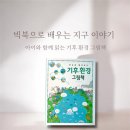 진선식품 | <진선아이>한눈에 펼쳐보는 기후환경 그림책