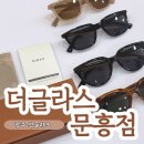 문흥동 1002-1 | 광주 선글라스 더글라스 문흥점! 뉴진스가 홍보 모델인 카린 크리스틴N 구매후기