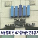 불법 하도급 주고 금품 수수' 전 국가철도공단 기술본부장 기소 이미지