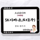 에스케이키파운드리(주) - 14374 | 에스케이키파운드리(주)