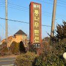 꽃지통나무펜션 이미지