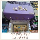 퀸즈네일 - 군산시 | 다낭 한시장 근처 네일샵 추천｜퀸즈네일 패디큐어 내돈내산 후기 (카톡 예약 가능)