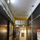 새마을밥집 이미지