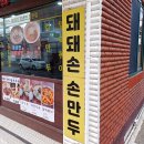 돼돼손손만두