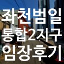 GS25 부산범일점 | 좌천범일통합2지구 재개발 임장 후기