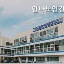 안나노인 건강센터