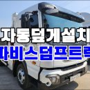 중고5톤덤프 파비스5톤덤프 300마력 자동덮게설치 매매 이미지