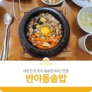 반야돌솥밥 이미지