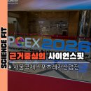 사이언스휘트니스센터 | 청라재활피티/ 2026 서울국제스포츠레저산업전에 다녀오다(스포엑스)