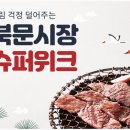 북문시장마트