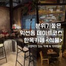 분위기 좋은 익선동 데이트코스 <식물> 카페&칵테일바 솔직방문후기
