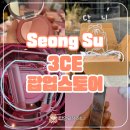 스튜디오커넥터&더그리다뷰티 | 성수 3CE 팝업스토어 후기 무드등 만들기 럭키드로우
