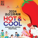동진고추방앗간 | 올여름 핫한 2024괴산고추축제 라인업🎵 송가인, 진욱, 케이시, 문명특급 재쓰비(승헌쓰, 가비, 재재)
