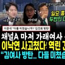 "총선 힘들다" 홍준표 대반격.. 채널A 마저 가래여왕 김건희 손절했다 "특검 받자" (이낙연 역대급 궤변 쫓겨나게 생겼다, 당원들 이미지