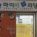 아이비탑리딩영어독서학원 이미지